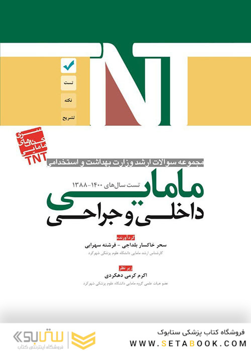 TNT مجموعه سوالات ارشد وزارت بهداشت و استخدامی داخلی و جراحی مامایی سال های 1400-1388