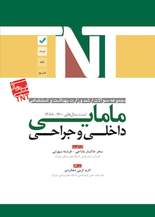 عکس TNT مجموعه سوالات ارشد وزارت بهداشت و استخدامی داخلی و جراحی مامایی سال های 1400-1388