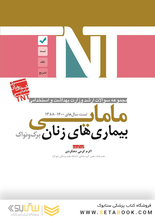 TNT مجموعه سوالات ارشد وزارت بهداشت و استخدامی بیماری های زنان برک و نواک مامایی سال های 1400-1388