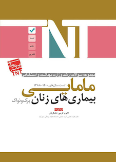 عکس TNT مجموعه سوالات ارشد وزارت بهداشت و استخدامی بیماری های زنان برک و نواک مامایی سال های 1400-1388