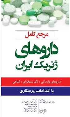 عکس مرجع کامل داروهای ژنریک ایران