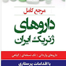 مرجع کامل داروهای ژنریک ایران