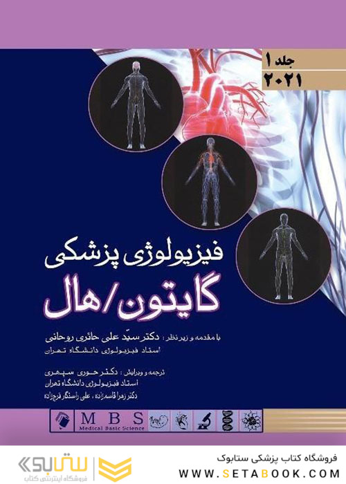 فیزیولوژی پزشکی گایتون و هال 2021 جلد 1