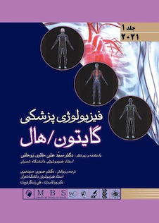عکس فیزیولوژی پزشکی گایتون و هال 2021 جلد 1