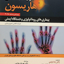 اصول طب داخلی هاریسون بیماری های روماتولوژی 2018