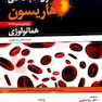 اصول طب داخلی هاریسون2018 هماتولوژی
