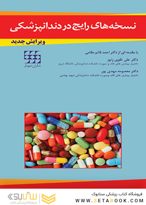 نسخه های رایج در دندانپزشکی