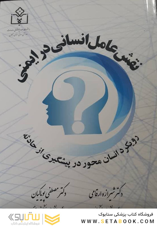 نقش عامل انسانی در ایمنی