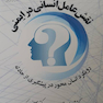 نقش عامل انسانی در ایمنی