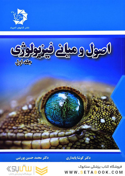 اصول و مبانی فیزیولوژی 3 جلدی
