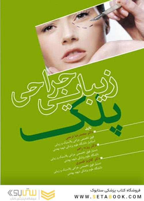 زیبایی جراحی پلک
