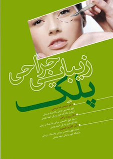 عکس زیبایی جراحی پلک