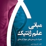 مبانی علم ژنتیک