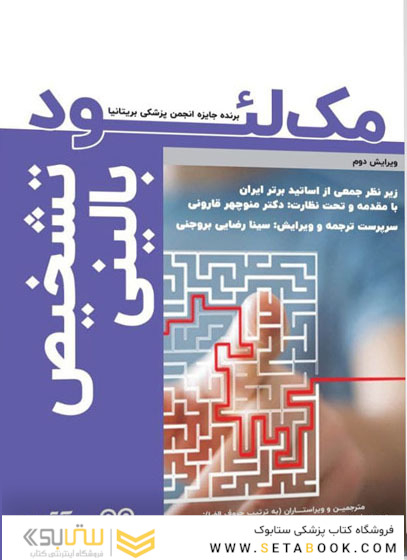 تشخیص بالینی مک لئود