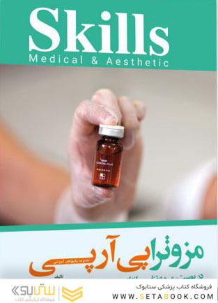 مزوتراپی آر پی در پوست، مو و تناسب اندام skills medical and aesthetic