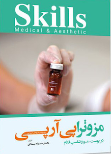 عکس مزوتراپی آر پی در پوست، مو و تناسب اندام skills medical and aesthetic