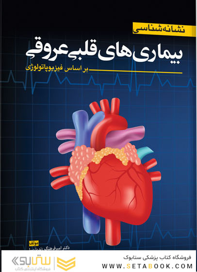 نشانه شناسی بیماری های قلبی و عروقی ( براساس فیزیوپاتولوژی )