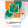 پروگنوز علوم پایه پزشکی گنجینه سوالات اپیدمیولوژی 1403