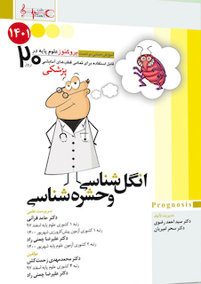 عکس آموزش مبتنی بر تست پروگنوز Prognosis علوم پایه پزشکی در 20 روز انگل شناسی و حشره شناسی 1401