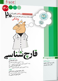 عکس آموزش مبتنی بر تست پروگنوز Prognosis قارچ شناسی 1401