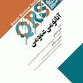 QRS مرور سریع آناتومی عمومی