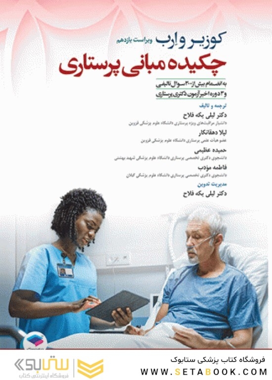 چکیده مبانی پرستاری کوزیر و ارب 2021
