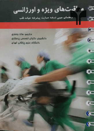 عکس مراقبت های ویژه و اورژانسی