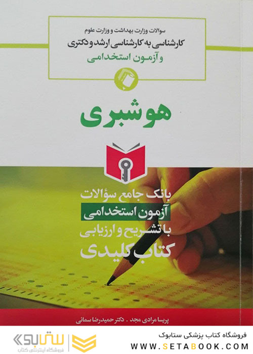 بانک جامع سوالات آزمون استخدامی هوشبری