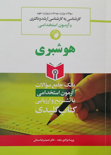 عکس بانک جامع سوالات آزمون استخدامی هوشبری