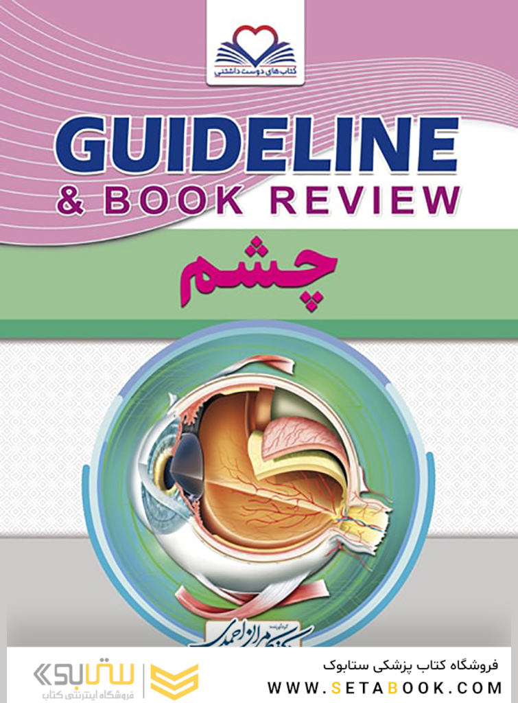 GUIDELINE گایدلاین چشم