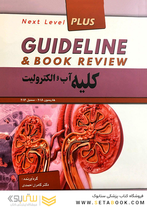 GUIDELINE گایدلاین کلیه آب و الکترولیت