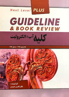 عکس GUIDELINE گایدلاین کلیه آب و الکترولیت