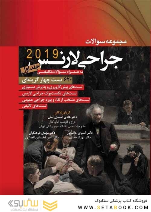 مجموعه سوالات جراحی لارنس جلد1 2019