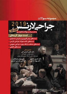 عکس مجموعه سوالات جراحی لارنس جلد1 2019