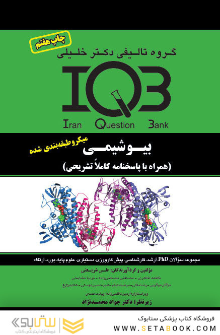 AGK بانک سوالات بیوشیمی با پاسخ تشریحی
