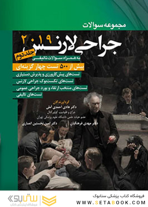 مجموعه سوالات جراحی لارنس 2019 جلد2