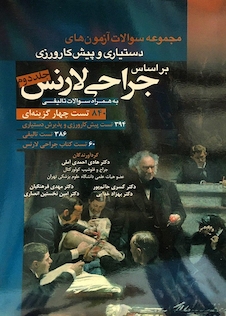 عکس مجموعه سوالات آزمون های دستیاری و پیش کارورزی براساس جراحی لارنس جلد2