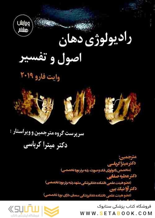 رادیولوژی دهان اصول و تفسیر وایت فارو 2019