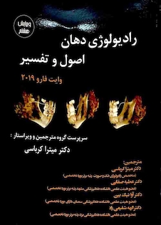 عکس رادیولوژی دهان اصول و تفسیر وایت فارو 2019