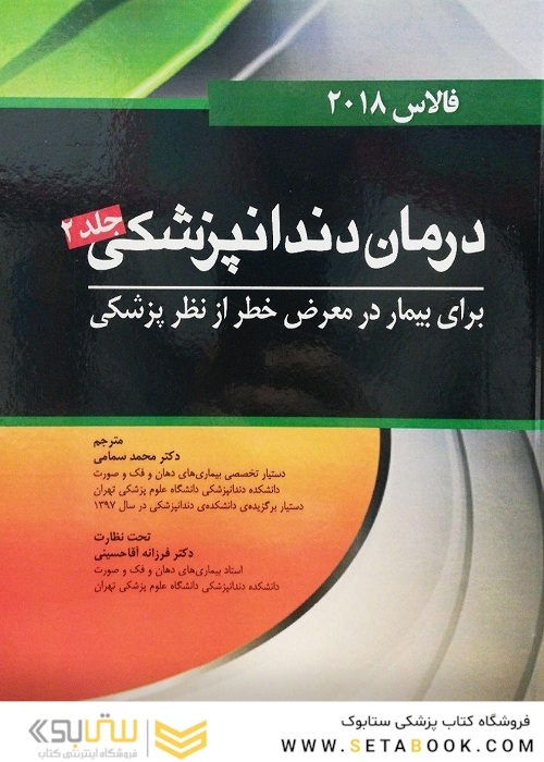 درمان دندانپزشکی برای بیمار در معرض خطر فالاس 2018 جلد2