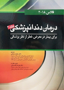 عکس درمان دندانپزشکی برای بیمار در معرض خطر فالاس 2018 جلد2