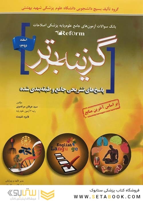 Reform بانک سوالات آزمون های جامع علوم پایه پزشکی اصلاحات گزینه برتر اسفند1396