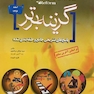 Reform بانک سوالات آزمون های جامع علوم پایه پزشکی اصلاحات گزینه برتر اسفند1396