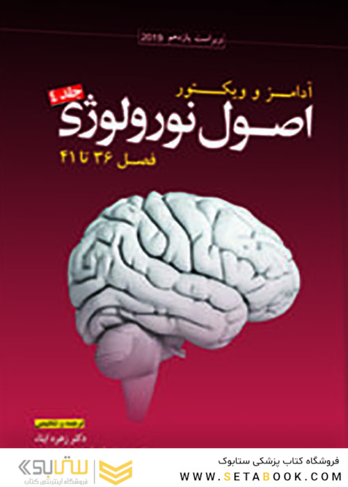 اصول نورولوژی آدامز و ویکتور2020 جلد4 فصول 36تا41