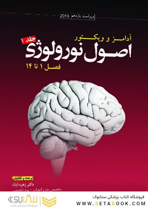 اصول نورولوژی آدامز و ویکتور2020  جلد1  فصول 1 تا 14