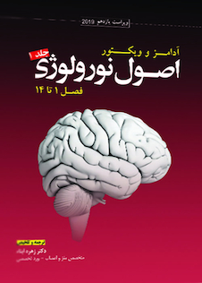 عکس اصول نورولوژی آدامز و ویکتور2020  جلد1  فصول 1 تا 14