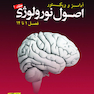 اصول نورولوژی آدامز و ویکتور2020  جلد1  فصول 1 تا 14