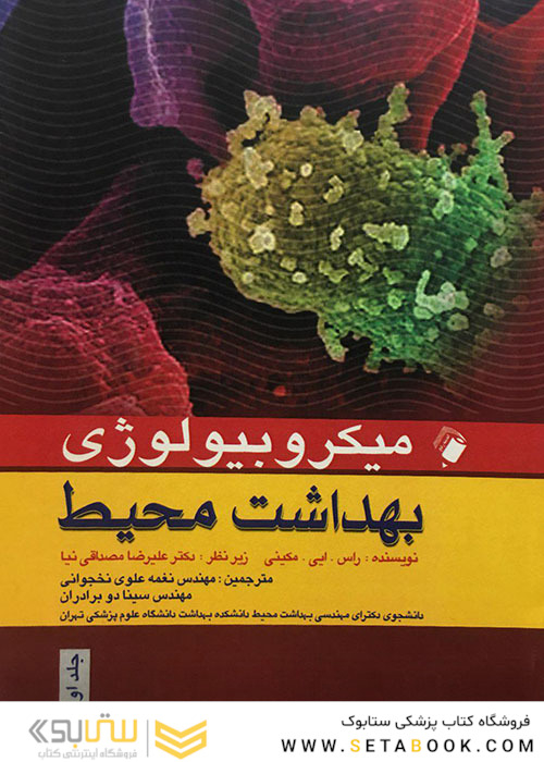 میکروبیولوژی بهداشت محیط جلد (1و2)