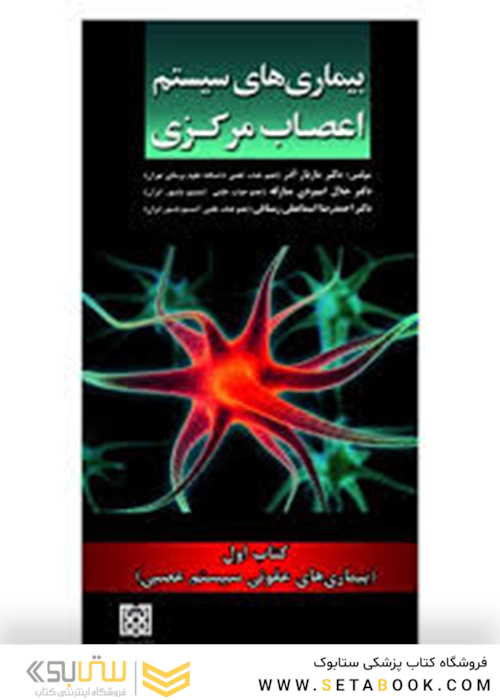 بیماری های سیستم اعصاب مرکزی