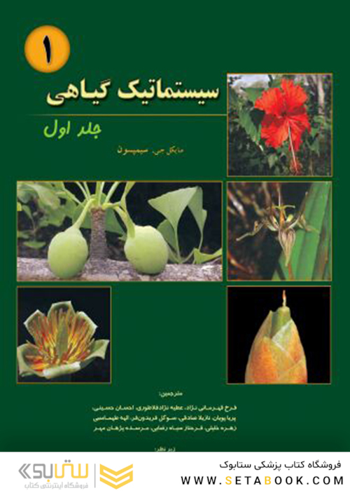 سیستماتیک گیاهی جلد1